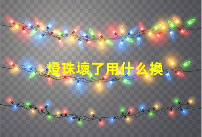 燈珠壞了用什么換