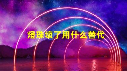 燈珠壞了用什么替代