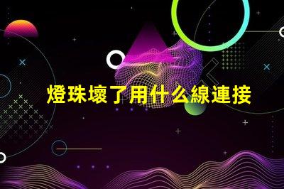 燈珠壞了用什么線連接