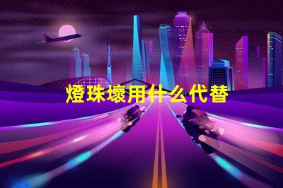 燈珠壞用什么代替