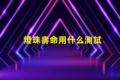 燈珠壽命用什么測試