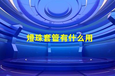 燈珠套管有什么用