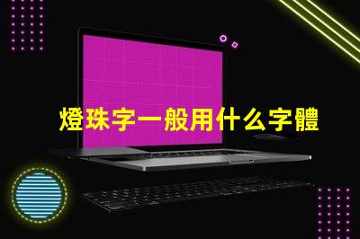 燈珠字一般用什么字體