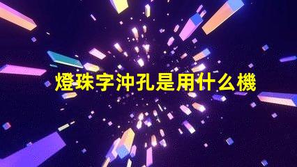 燈珠字沖孔是用什么機器