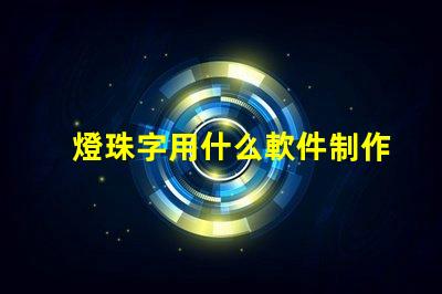 燈珠字用什么軟件制作效果