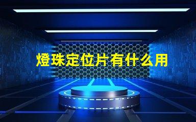 燈珠定位片有什么用