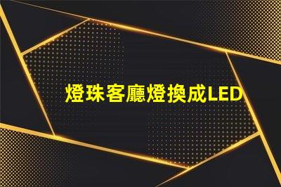燈珠客廳燈換成LED