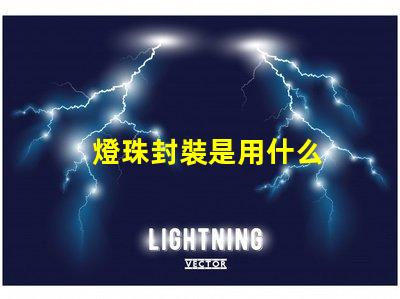 燈珠封裝是用什么