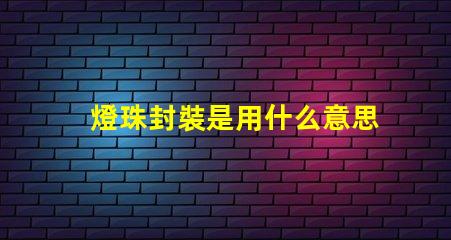 燈珠封裝是用什么意思