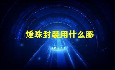 燈珠封裝用什么膠