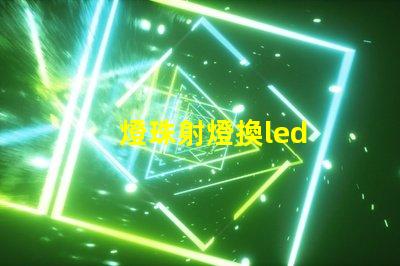 燈珠射燈換led