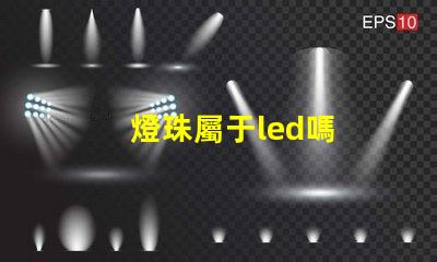 燈珠屬于led嗎