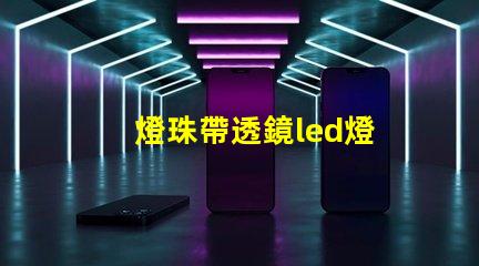 燈珠帶透鏡led燈
