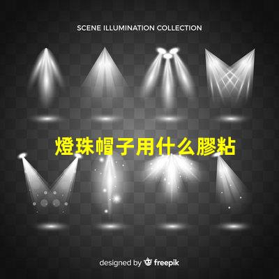 燈珠帽子用什么膠粘