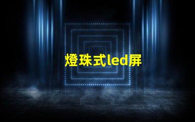 燈珠式led屏