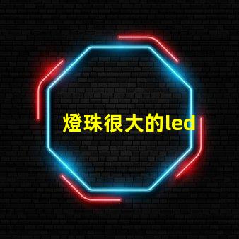 燈珠很大的led