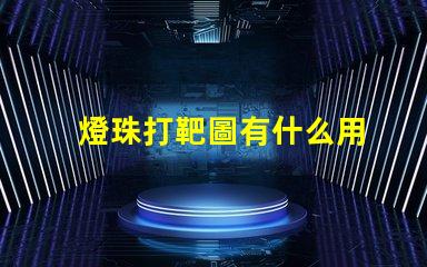 燈珠打靶圖有什么用