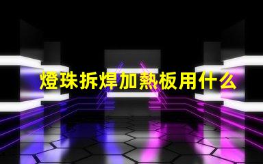 燈珠拆焊加熱板用什么焊錫