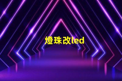 燈珠改led