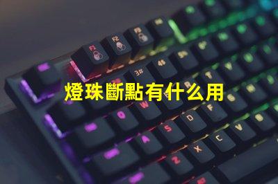 燈珠斷點有什么用