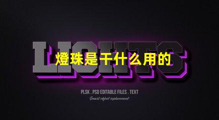 燈珠是干什么用的