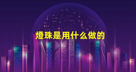 燈珠是用什么做的