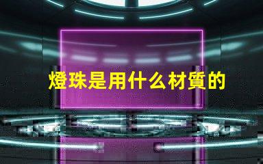 燈珠是用什么材質的
