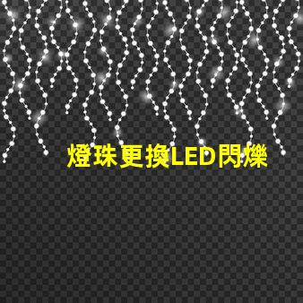 燈珠更換LED閃爍