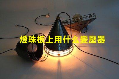 燈珠板上用什么變壓器