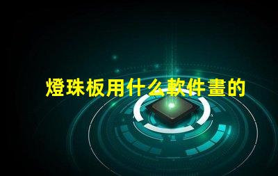 燈珠板用什么軟件畫的