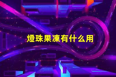 燈珠果凍有什么用
