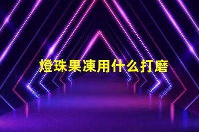 燈珠果凍用什么打磨
