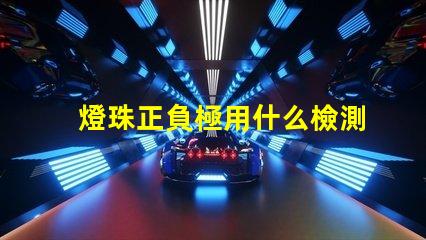 燈珠正負極用什么檢測