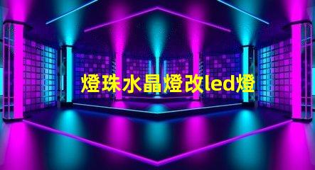 燈珠水晶燈改led燈