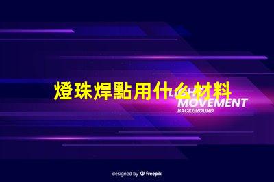 燈珠焊點用什么材料