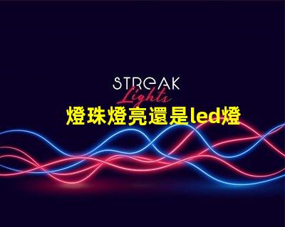 燈珠燈亮還是led燈亮