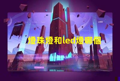 燈珠燈和led燈哪個好