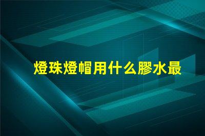 燈珠燈帽用什么膠水最好