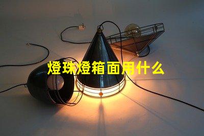 燈珠燈箱面用什么