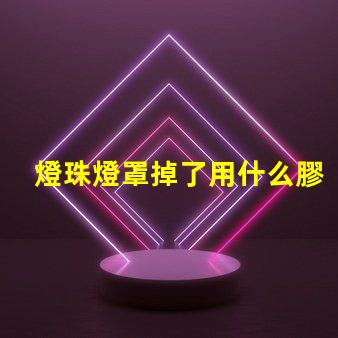 燈珠燈罩掉了用什么膠好