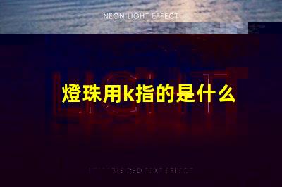 燈珠用k指的是什么
