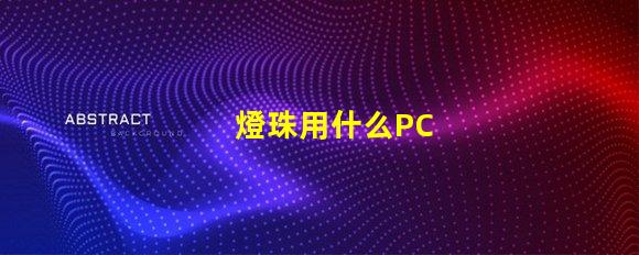 燈珠用什么PC
