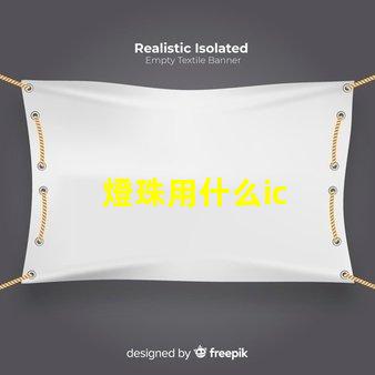 燈珠用什么ic