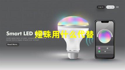 燈珠用什么代替