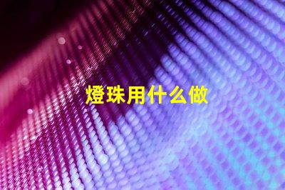 燈珠用什么做