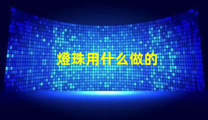 燈珠用什么做的