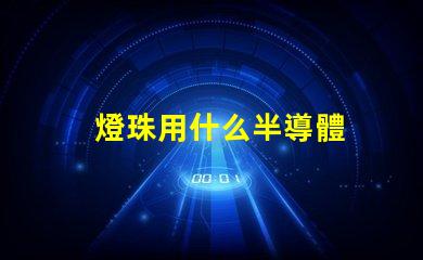 燈珠用什么半導體