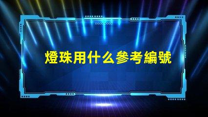 燈珠用什么參考編號
