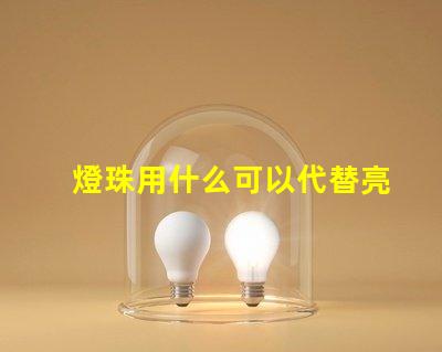燈珠用什么可以代替亮