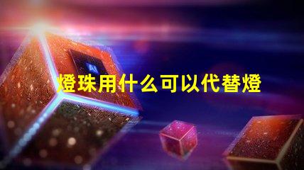 燈珠用什么可以代替燈泡